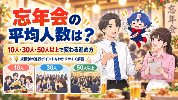 忘年会は何人でやるのが多い？10人・30人・50人以上で変わる進め方