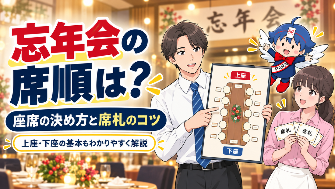 忘年会の席順は？座席の決め方と席札のコツ