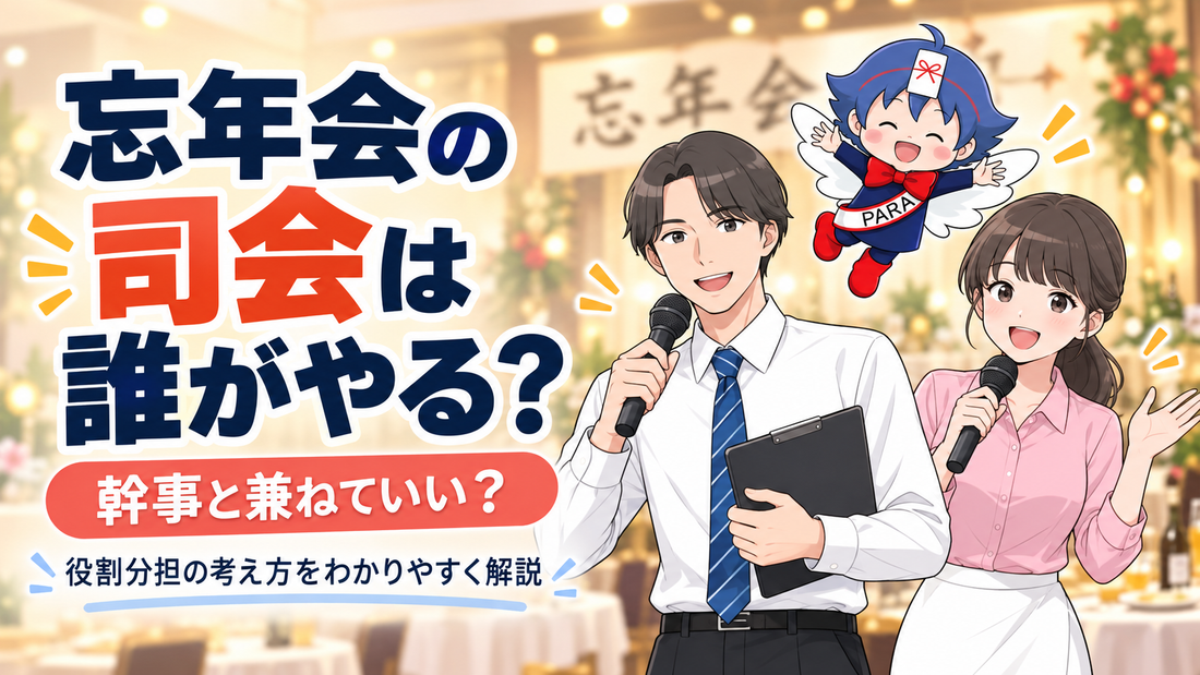 忘年会の司会は誰がやる？幹事と兼ねていい？