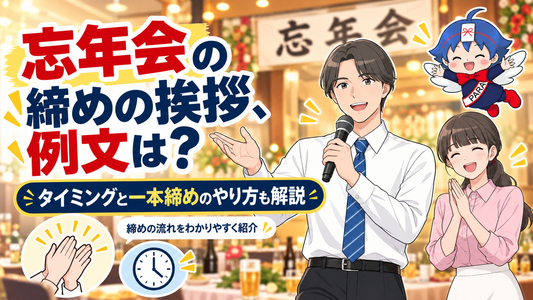 忘年会の締めの挨拶、例文は？タイミングと一本締めのやり方も解説