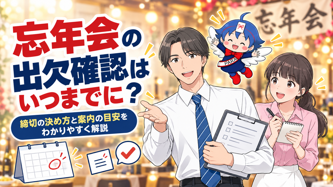 忘年会の出欠確認はいつまでに？締め切りの決め方と催促のしかた