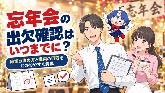 忘年会の出欠確認はいつまでに？締め切りの決め方と催促のしかた