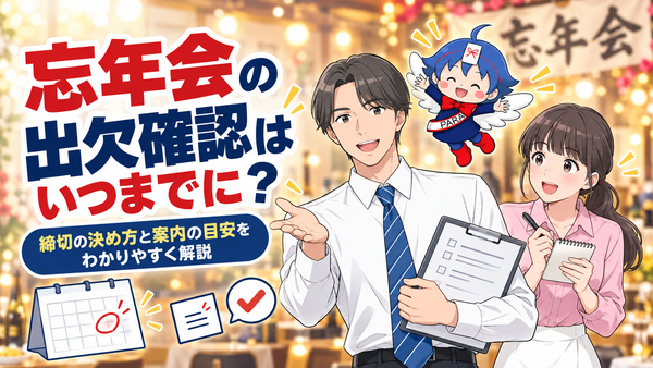 忘年会の出欠確認はいつまでに？締め切りの決め方と催促のしかた