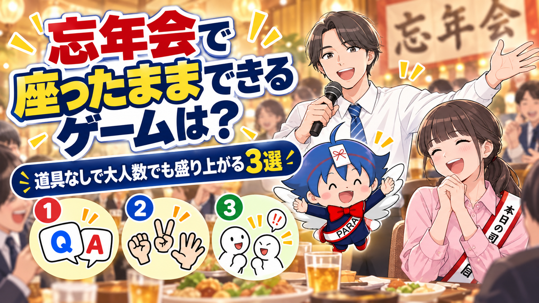 忘年会で座ったままできるゲームは？道具なしで大人数でも盛り上がる3選