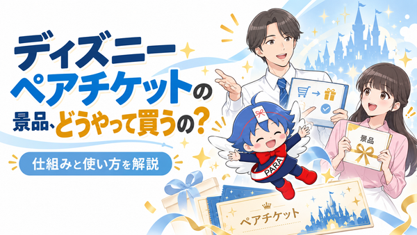 ディズニーペアチケットの景品、どうやって買うの？仕組みと使い方を解説