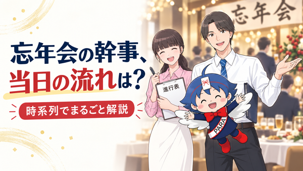 忘年会の幹事、当日の流れは？時系列でまるごと解説