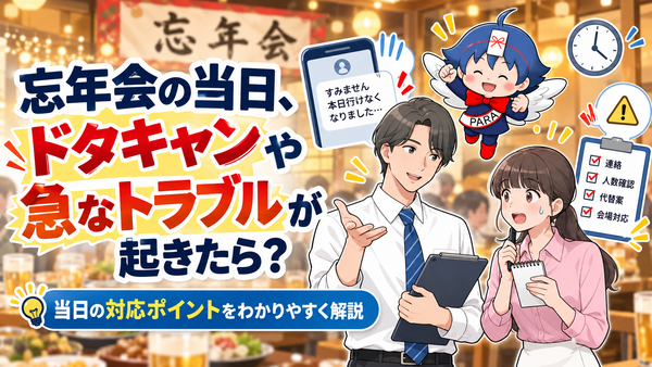 忘年会の当日、ドタキャンや急なトラブルが起きたら？幹事の対応まとめ