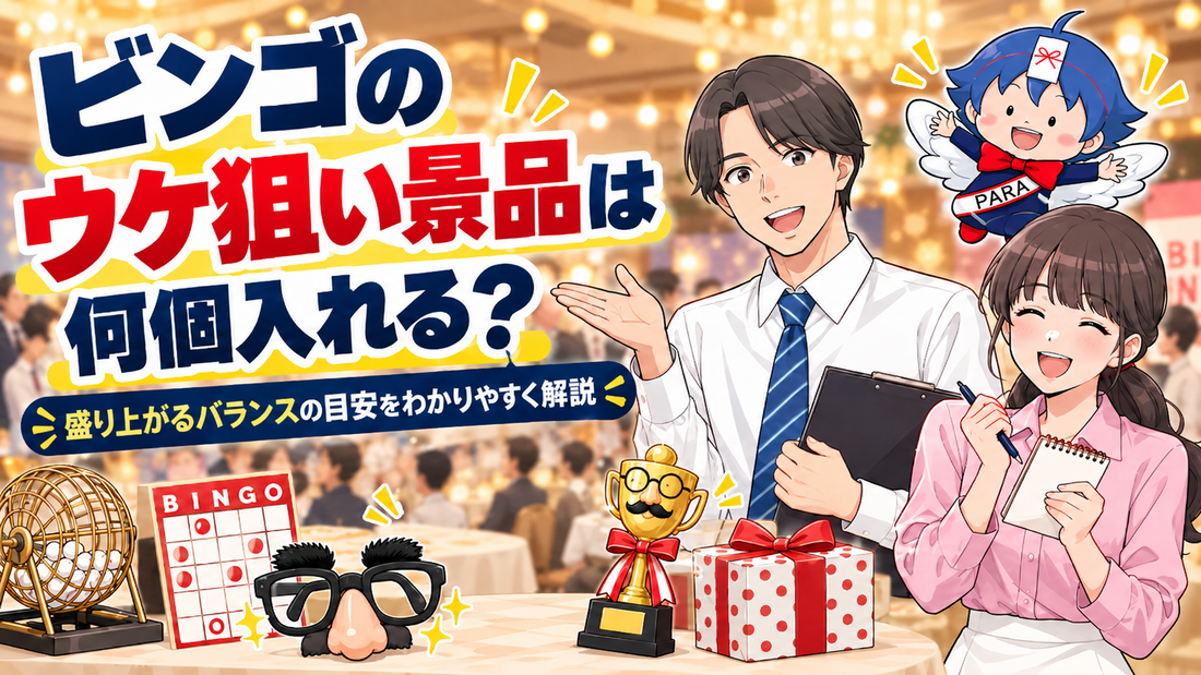 ビンゴのウケ狙い景品は何個入れる？本命と混ぜるときの考え方