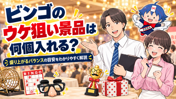 ビンゴのウケ狙い景品は何個入れる？本命と混ぜるときの考え方
