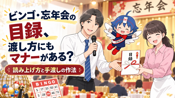 ビンゴ・忘年会の目録、渡し方にもマナーがある？読み上げ方と手渡しの作法