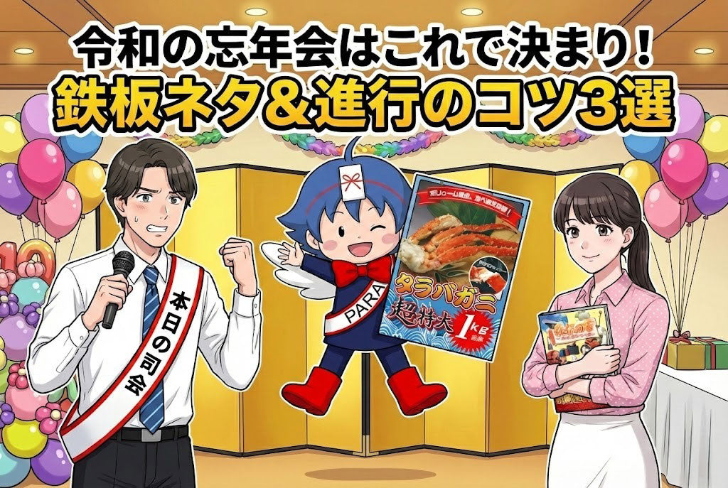 全員が楽しめる！令和の忘年会を成功させる鉄板ネタ＆進行のコツ