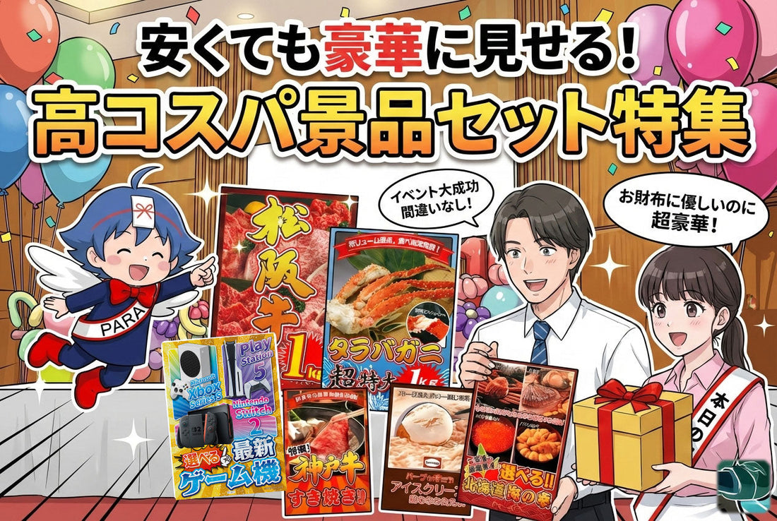 予算が少なくても大丈夫！「安くても豪華に見せる」高コスパ景品セット特集