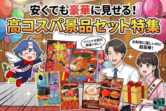 予算が少なくても大丈夫！「安くても豪華に見せる」高コスパ景品セット特集