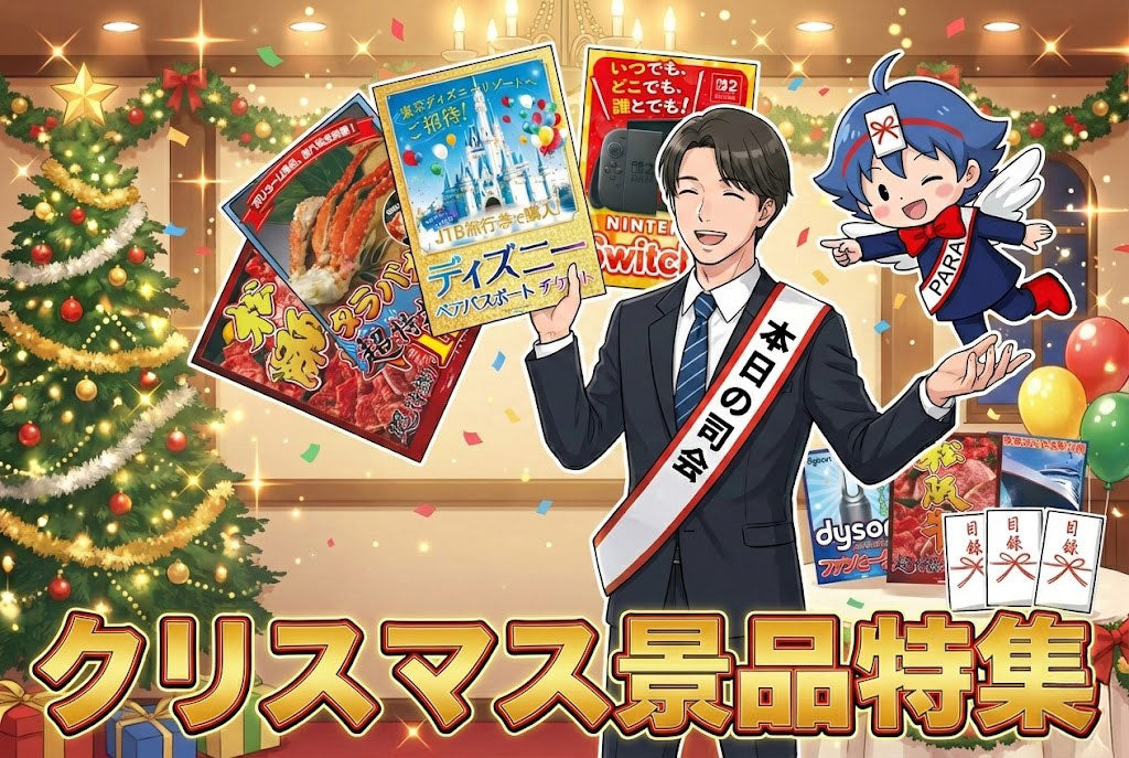 クリスマスパーティを盛り上げる景品おすすめ3選！絶対に外さない選び方のコツとは？