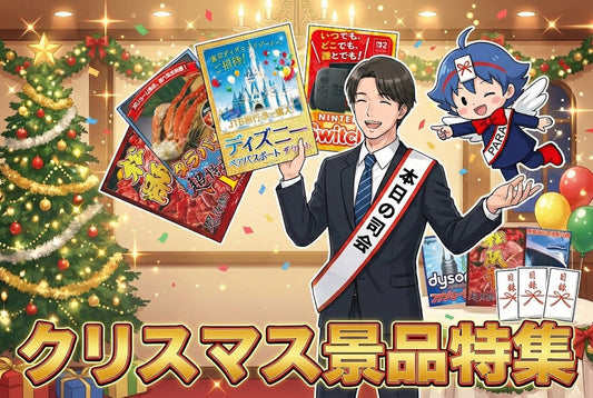 クリスマスパーティを盛り上げる景品おすすめ3選！絶対に外さない選び方のコツとは？
