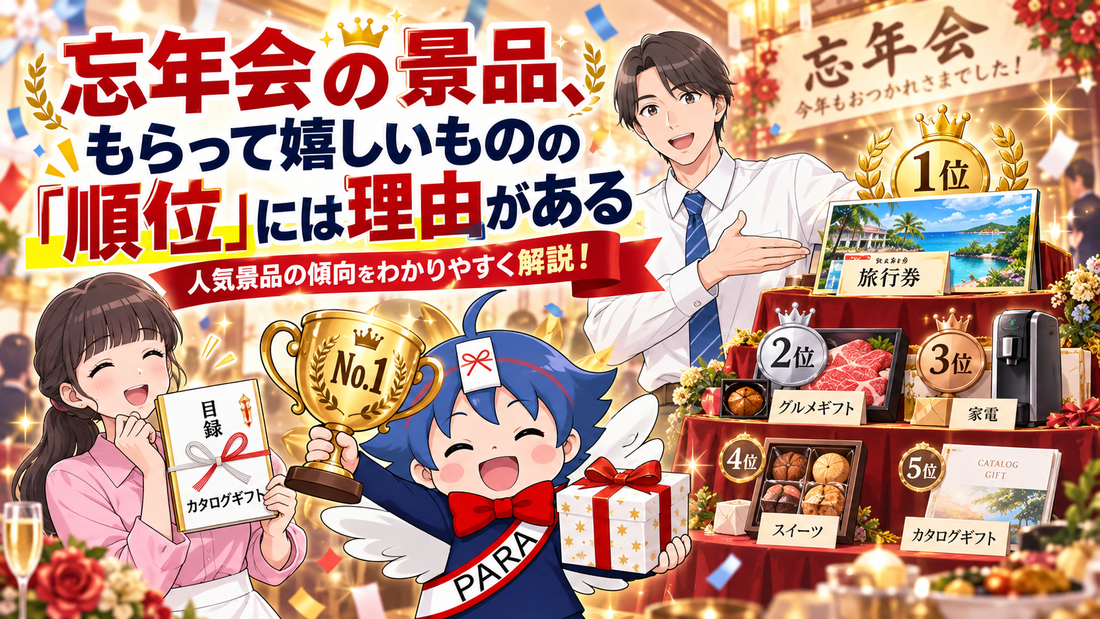 忘年会の景品、もらって嬉しいものの「順位」には理由がある