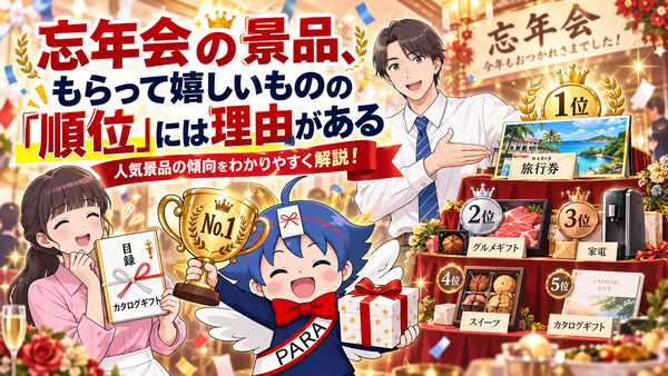忘年会の景品、もらって嬉しいものの「順位」には理由がある
