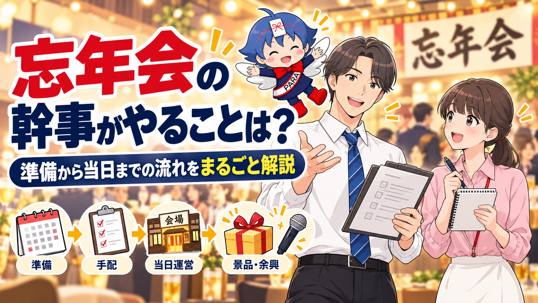忘年会の幹事がやることリスト｜準備から当日までの流れをまとめました