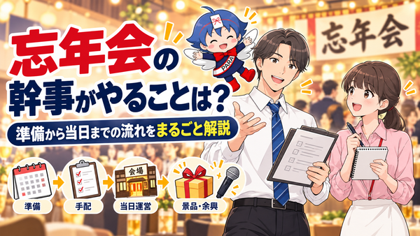 忘年会の幹事がやることリスト｜準備から当日までの流れをまとめました