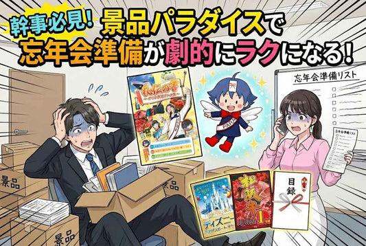 幹事だって楽したい！手間ゼロで盛り上げる景品選びとは
