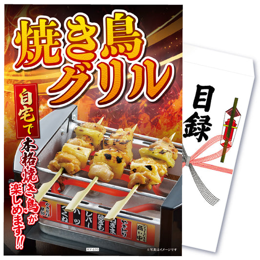 【単品】景品 やきとり器【パネル・目録付き】