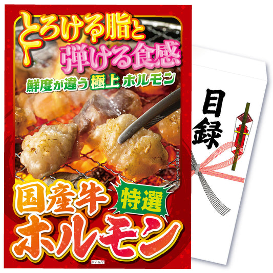 【単品】景品 国産牛 特選ホルモン【パネル・目録付き】