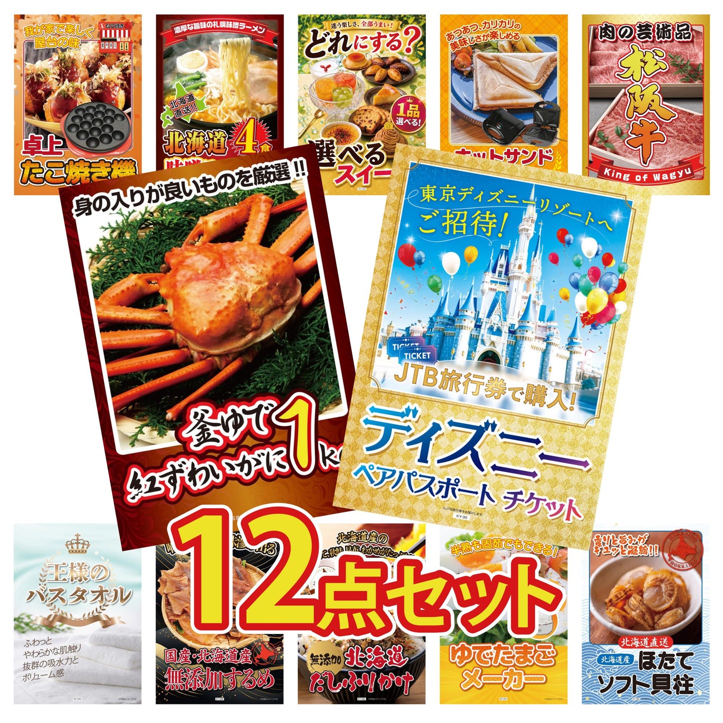 A3 ディズニーペアチケットが目玉の12点セット（3KY-30i1）