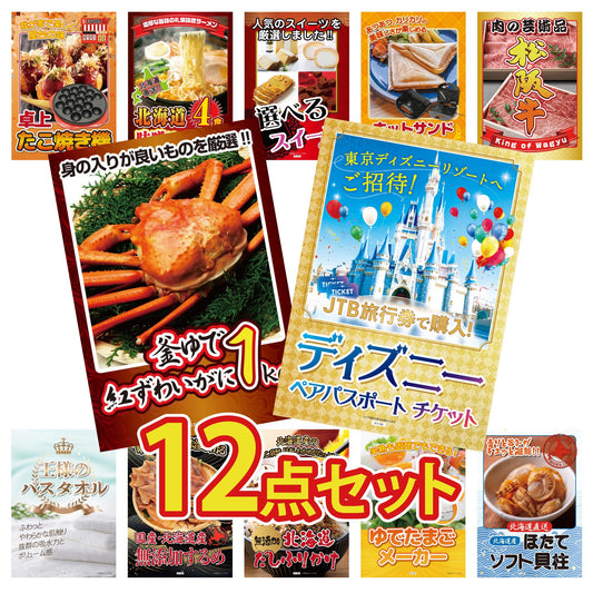 A3 ディズニーペアチケットが目玉の12点セット（3KY-30i1）