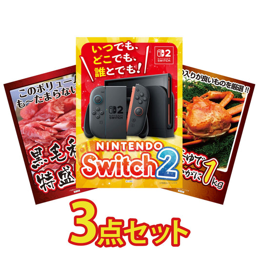 A3 Nintendo SWITCH 2が目玉の3点セット (3KY-692a12)