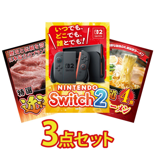 A3 Nintendo SWITCH 2が目玉の3点セット (3KY-692a8)