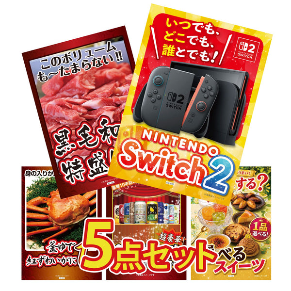 景品セット 5点｜Nintendo Switch 2 A3パネル 黒毛和牛 1kg 紅ズワイガニ 1kg 全国 地ビール 詰め合わせ 選べる スイーツなど｜二次会 忘年会 ゴルフコンペ 結婚式 ビンゴ｜パネル＆目録付き