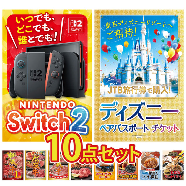 景品セット 10点｜Nintendo Switch 2 A3パネル ディズニー ペア チケット 松阪牛 1kg 選べる 豪華 松阪牛 松阪牛 肉など｜二次会 忘年会 ゴルフコンペ 結婚式 ビンゴ｜パネル＆目録付き