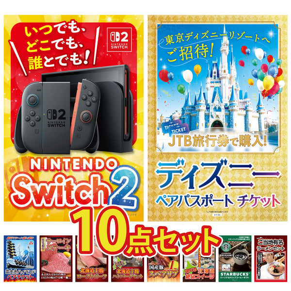 景品セット 10点｜Nintendo Switch 2 A3パネル ディズニー ペア チケット 富士急 ペア チケット 国産牛 サーロインステーキ 国産 スペアリブ 1kgなど｜二次会 忘年会 ゴルフコンペ 結婚式 ビンゴ｜パネル＆目録付き
