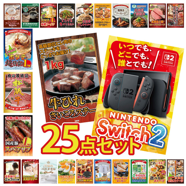 景品セット 25点｜Nintendo Switch 2 A3パネル 牛ヒレ サイコロステーキ 1kg 国産 スペアリブ 1kg 松阪牛 肉 北海道 ホタテ片貝など｜二次会 忘年会 ゴルフコンペ 結婚式 ビンゴ｜パネル＆目録付き