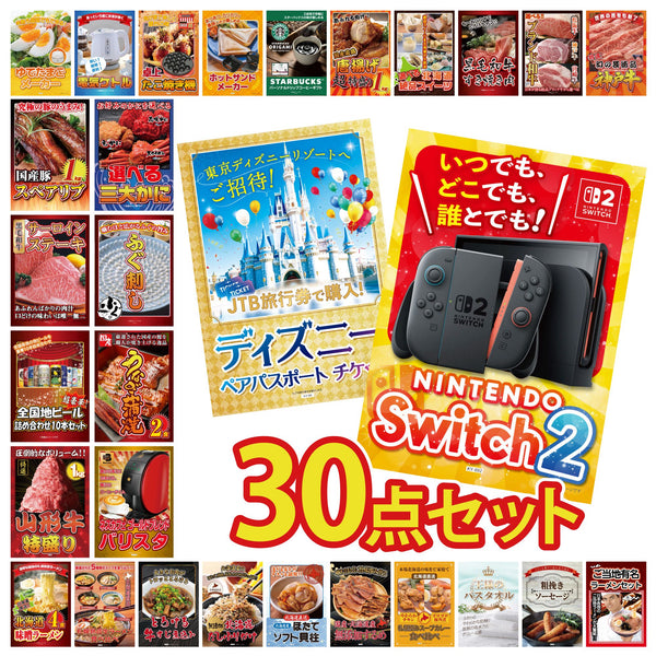 景品セット 30点｜Nintendo Switch 2 A3パネル ディズニー ペア チケット ネスカフェ バリスタ 国産 うなぎ 蒲焼 国産 ふぐ刺しなど｜二次会 忘年会 ゴルフコンペ 結婚式 ビンゴ｜パネル＆目録付き