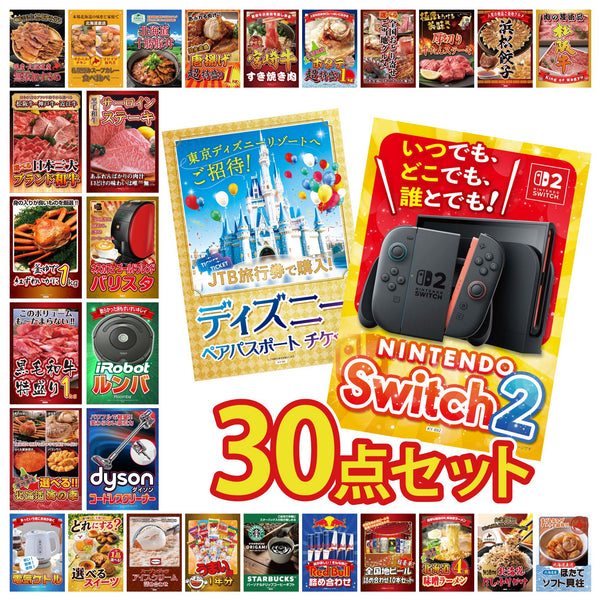 景品セット 30点｜Nintendo Switch 2 A3パネル ディズニー ペア チケット Dyson コードレスクリーナー ルンバ ネスカフェ バリスタなど｜二次会 忘年会 ゴルフコンペ 結婚式 ビンゴ｜パネル＆目録付き