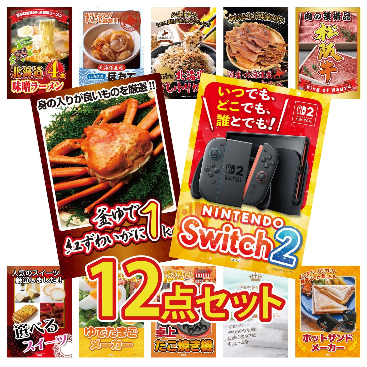 A3 Nintendo SWITCH 2が目玉の12点セット (3KY-692i1)