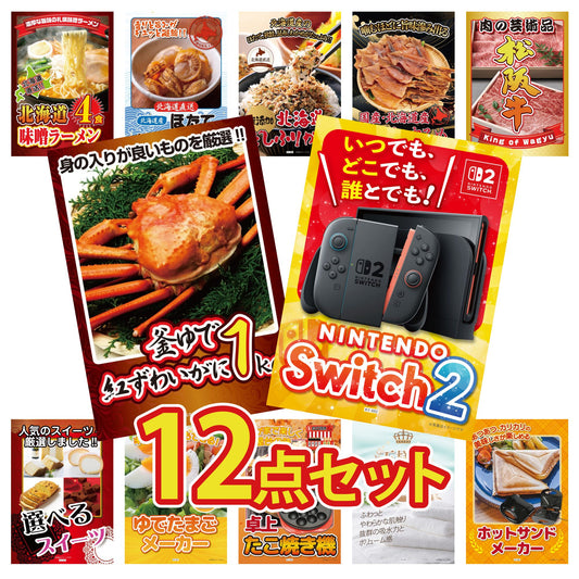 A3 Nintendo SWITCH 2が目玉の12点セット (3KY-692i1)
