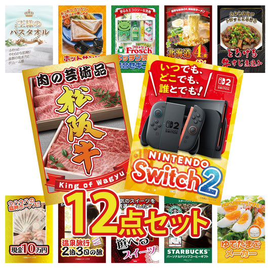 A3 Nintendo SWITCH 2が目玉の12点セット (3KY-692i2)