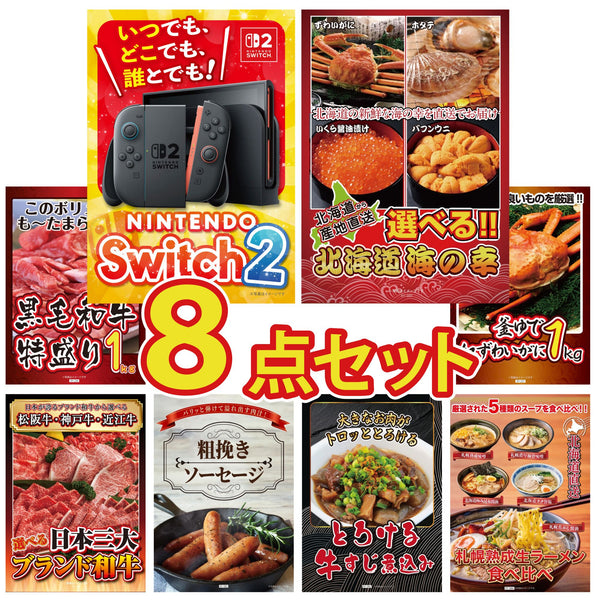景品セット 8点｜Nintendo Switch 2 A3パネル 選べる 北海道 海の幸 黒毛和牛 1kg 紅ズワイガニ 1kg 選べる 三大ブランド 和牛など｜二次会 忘年会 ゴルフコンペ 結婚式 ビンゴ｜パネル＆目録付き