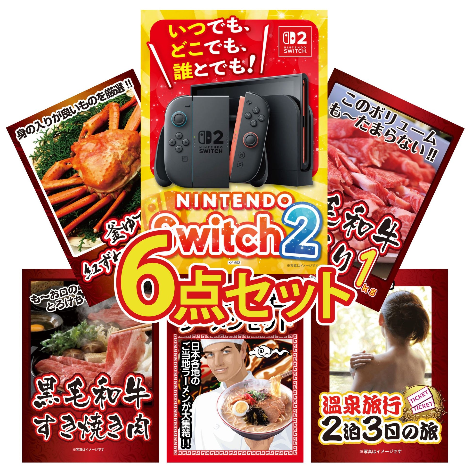 A3 Nintendo SWITCH 2が目玉の6点セット (3KY-692r3)