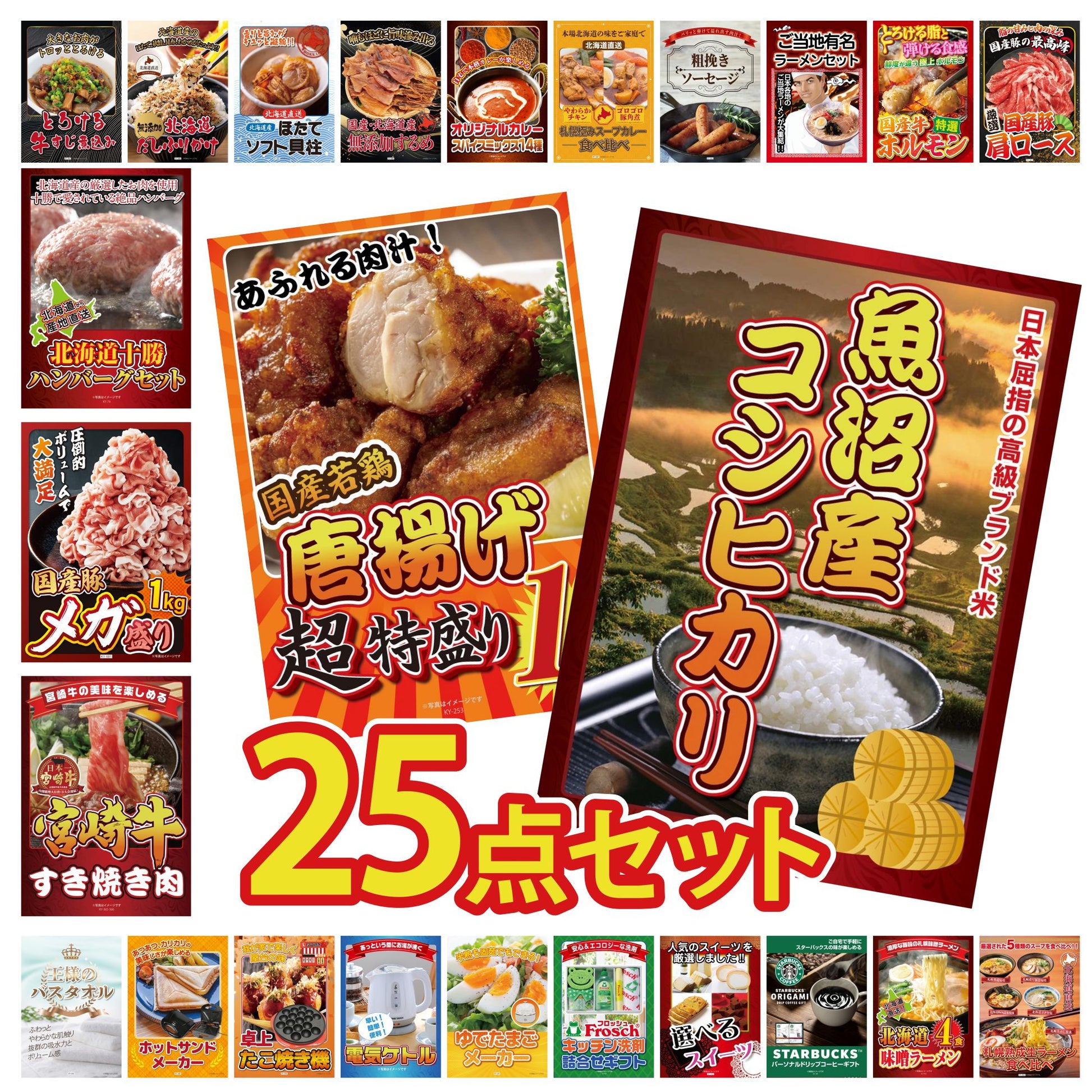 魚沼産コシヒカリ 2kg 25点セット