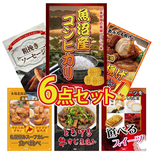 魚沼産コシヒカリ 2kg 6点セット