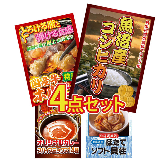 魚沼産コシヒカリ 2kg4点セット