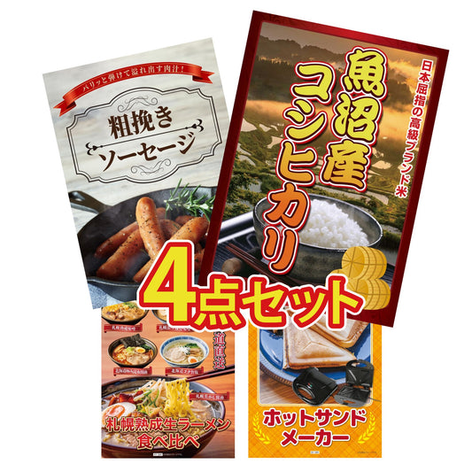 魚沼産コシヒカリ 2kg4点セット