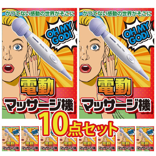 電動マッサージ機 10本セット