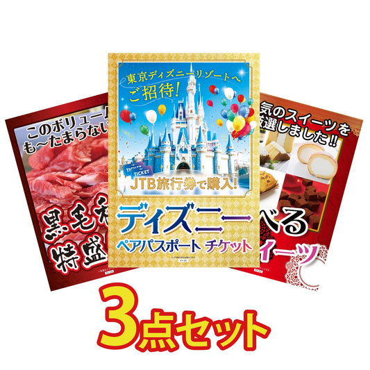 ディズニーチケット3点セット(KY-102a)