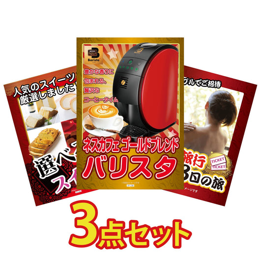 ネスカフェバリスタ3点セット(KY-108a)