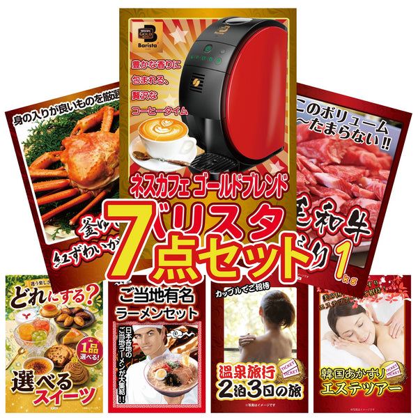 【景品紹介映像付き】景品セット 7点 ネスカフェ バリスタ 黒毛和牛 1kg 紅ズワイガニ 1kg 選べる スイーツ 全国 ご当地ラーメンなど｜二次会 忘年会 ゴルフコンペ 結婚式 ビンゴ｜パネル＆目録付き