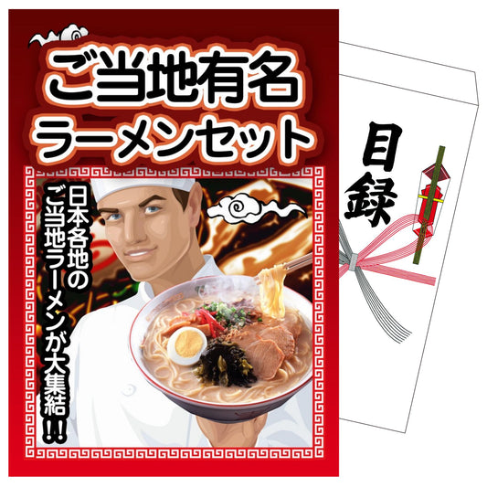 全国ご当地ラーメンセット 5食